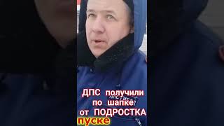 Смоленские ДПС получают в тык от студента👮‍♂️🤦‍♂️