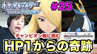 【ポケモンダイヤ】HP1からの奇跡！ついにチャンピオンとの戦いだ#25【ポケットモンスター ブリリアントダイヤモンド】