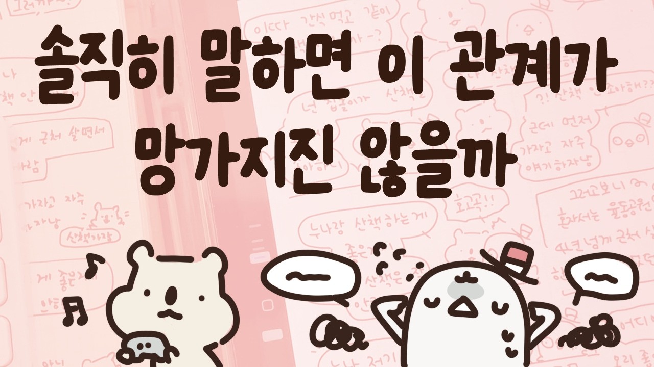 '어디까지 말해야 할까' 솔직하게 말하는 기준과 용기를 내는 방법