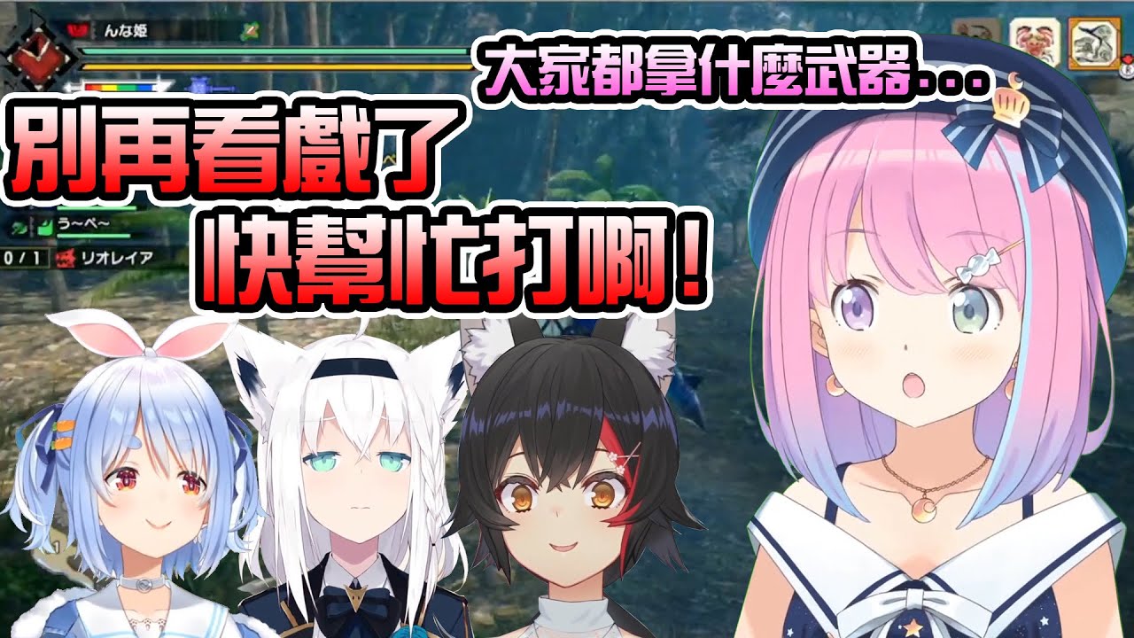 又是看戲又是迷路，這團獵人也太過從容了w【姫森ルーナ/大神ミオ/白上フブキ/兎田ぺこら 】
