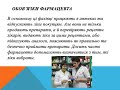 Професія фармацевт