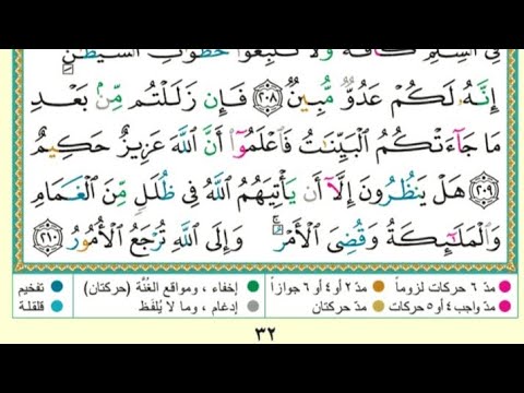 الجزء الثاني البقرة صفحة32 د أيمن سويد معلم