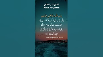 وأن ليس للإنسان إلا ماسعى. ماتيسر من سورة النجم بصوت القارئ ناصر القطامي.