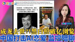 疯传“成龙去世” 黑白照已3.8亿浏览；中国打击AI恋爱关系 针对“持续情感互动”；王石75岁再战房地产；“内蒙第一贪官”之子 改名藏欧洲；哈工程一女生为保研 举报同学致20人被处分；娱乐看点1001