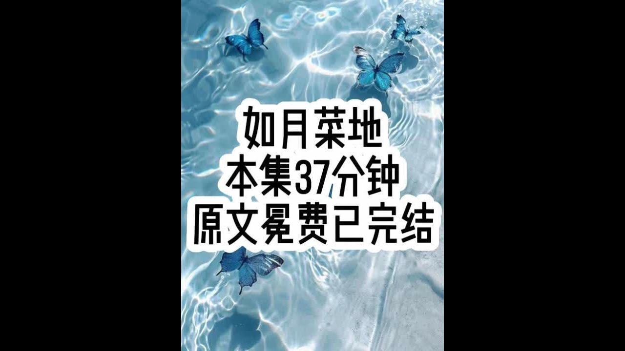 如月菜地 #一口气看完系列 #文荒推荐