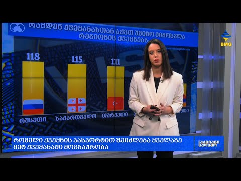 რომელი ქვეყნის პასპორტით შეიძლება ყველაზე მეტ ქვეყანაში მოგზაურობა;