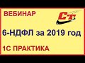 Формируем и сдаем 6-НДФЛ за 2019 год