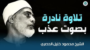 تلاوة مميزة بصوت عذب تفوق الوصف و تأسر الروح | الشيخ محمود خليل #الحصري