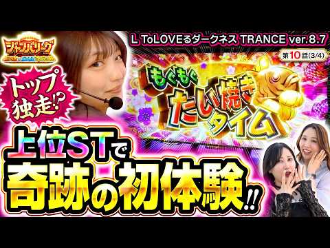 【ジャンバリのヒキ神、大暴れ!】ジャンバリーグ　最強＆最弱決定戦　第10話(3/4)【L ToLOVEるダークネス TRANCE ver.8.7/白鳥みゆ/愛波優子/葉山ひな】