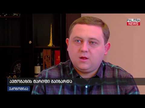 ავტოგაზის ტარიფი გაიზარდა