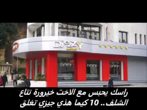 الأخت خيرورة تاع شلف تهبل معاها ههههه