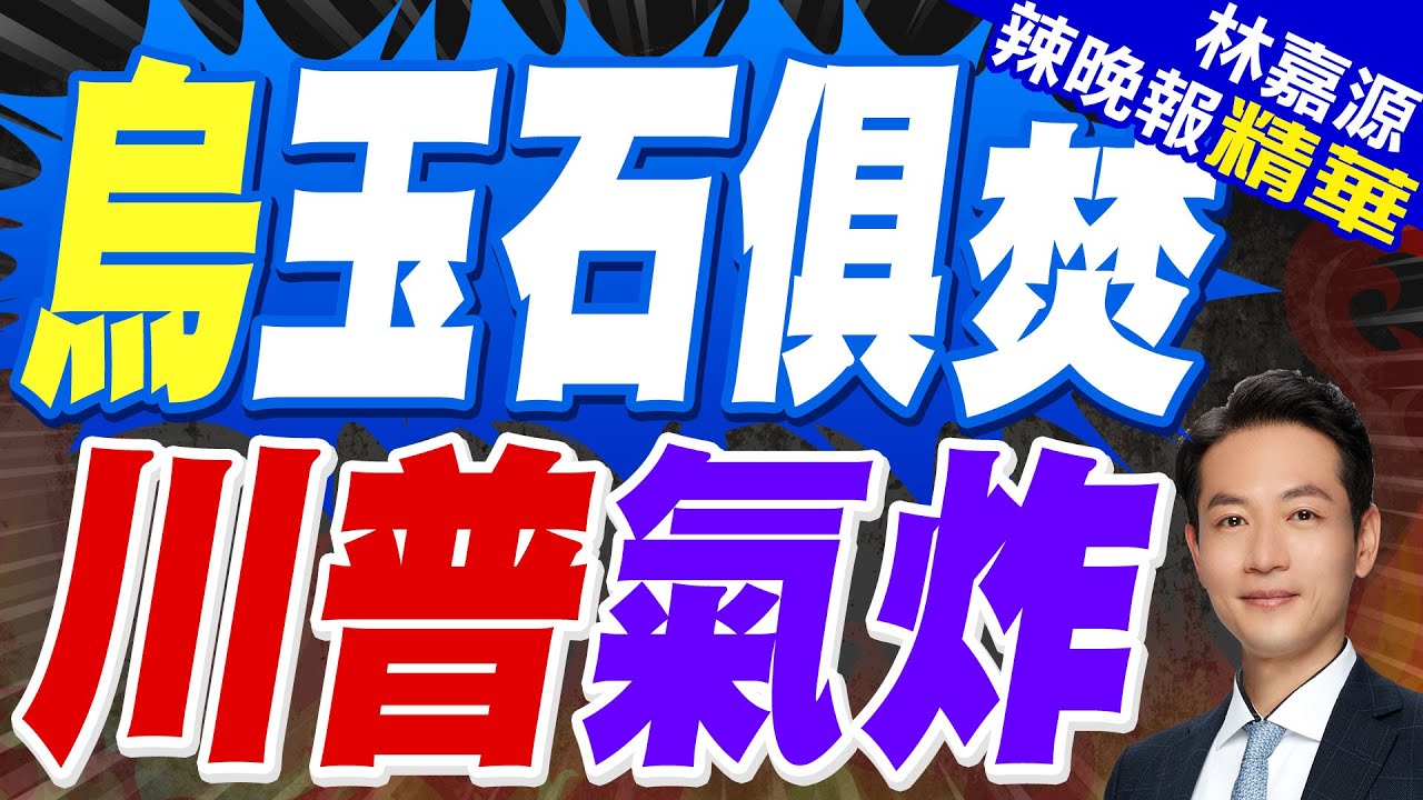 全都不留?! 澤倫斯基前顧問爆 「這人」提案炸毀全烏核電廠｜烏玉石俱焚 川普氣炸｜蔡正元.栗正傑.楊永明深度剖析【林嘉源辣晚報】精華版 @中天新聞CtiNews