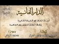 الدار الفانية كلمات الشيخ ناصر العزري بصوت محمود الريامي
