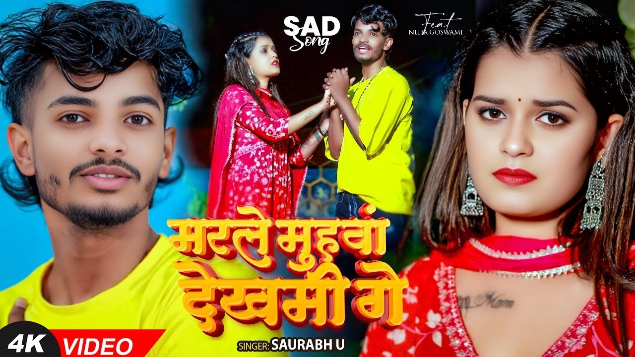 #Video | मरले मुहवां देखमी गे | #Saurav U दर्दभरा #मगही गाना | #Magahi New Sad Song 2026