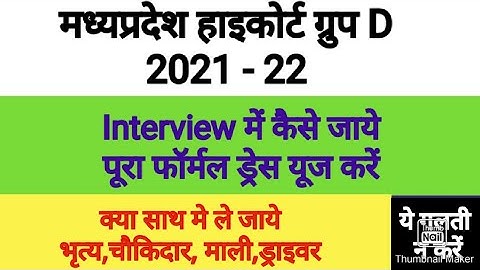 MP Highcourt Group D interview rule|| mp highcourt group d interview|| mphc