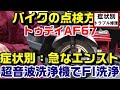 【トゥデイAF67】症状別トラブル修理|走ってて急にエンスト原因追及方法:FI詰まりパターン時の洗浄方法|超音波洗浄機編 ※フューエルインジェクションが詰まったらこうなる。