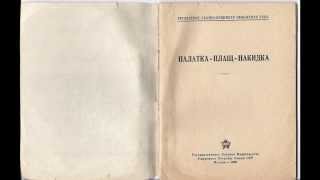 Управление обозно-вещевого снабжения РККА: Плащ-палатка-накидка