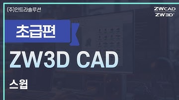 ZW3D 기초 사용법 - 스윕(Sweep)| 서페이스 #3d설계 #3d뷰어 #zw3d #인벤터 #솔리드웍스 #솔리드엣지 #크레오 #라이노 #NXUG #카티아 호환 가능