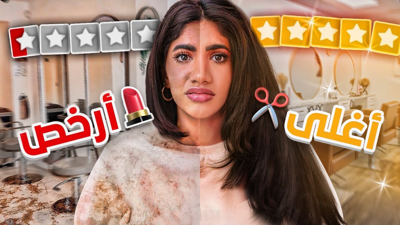 جربت افخم وارخص صالون شعر بالعالم |  فرق السعر صدمة