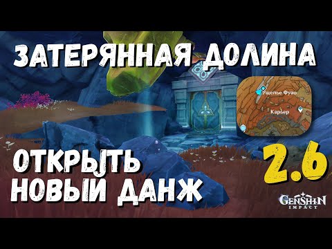 ЗАТЕРЯННАЯ ДОЛИНА КАК ОТКРЫТЬ НОВЫЙ ДАНЖ GENSHIN IMPACT 2.6 РАЗЛОМ РОСКОШНЫЙ СУНДУК