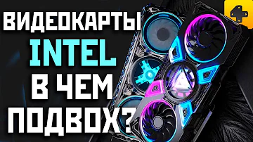 Видеокарты Intel Arc. Чем грозит Nvidia и AMD новое вторжение Интел