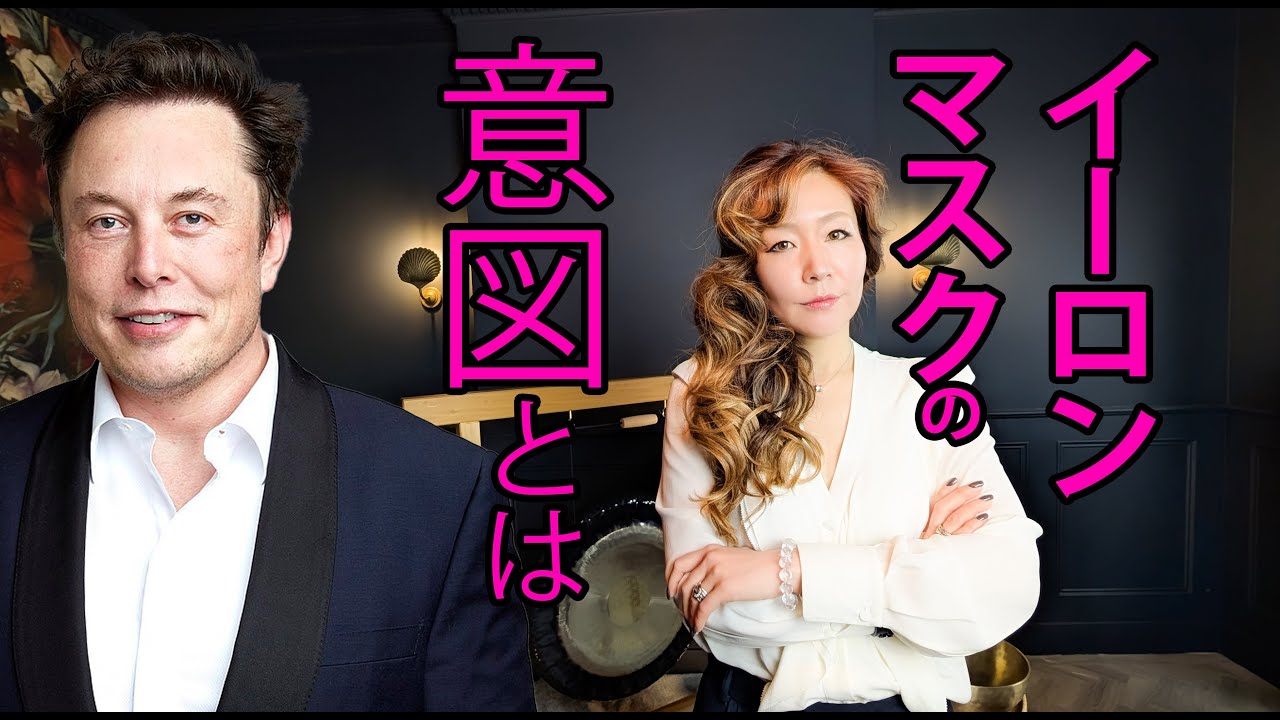 チャネリングでイーロンマスクの