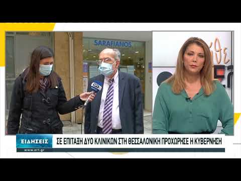 Καλπάζει ο κορονοϊός στη Θεσσαλονίκη: Επίταξη των κλινικών Euromedica και “Λυσίμαχος Σαραφιανός” (video)