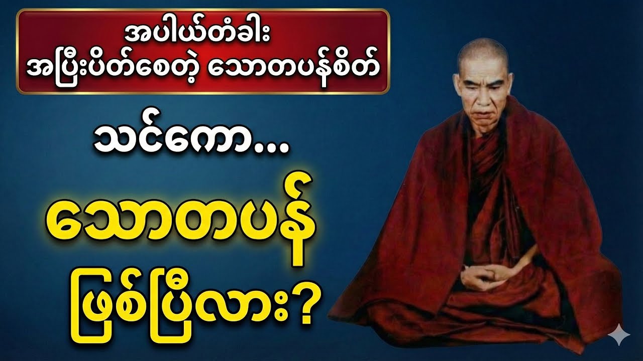 အပါယ်တံခါးအပြီးပိတ်​စေနိုင်​သော “သောတပန်စိတ်”#သဲအင်းဂူဆရာ​တော်#သောတာပန်#dhamma #တရားတော်#သောတပန်စိတ်