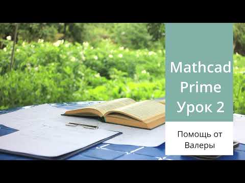 Mathcad Prime. Урок 2 - Построение графиков