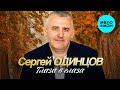 Сергей Одинцов Глаза в глаза Альбом 2025
