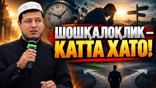 ШОШМАНГ! АВВАЛ ЎЙЛАНГ! | Абдулазиз Домла / Abdulaziz Domla