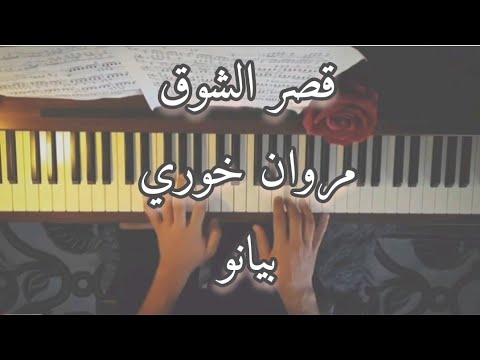 قصر الشوق مروان خوري بيانو