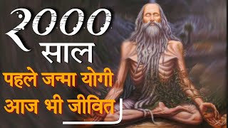 True Story: 2000 वर्ष पहले जन्मा योगी, जो आज भी जीवित | Mahavatar Babaji Biography in Hindi