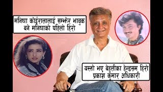 Prakash Kumar Adhikari - मनिषा कोइरालाको पहिलो हिरो सुनाए यस्तो अनुभव, बेहुलीबाट परिचय बदलियो