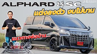 Alphard แต่งลงตัว งบไม่บานปลาย....I J.S.Racing Wheels EP.401