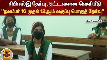 சிபிஎஸ்இ தேர்வு அட்டவணை வெளியீடு - "நவம்பர் 16 முதல் 12ஆம் வகுப்பு பொதுத் தேர்வு" | CBSE