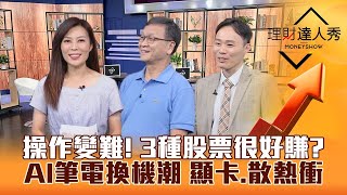 【理財達人秀】Fed掀牌倒數散戶怕 台股難操作 朱家泓三種攻略都好賺？AI筆電換機潮 顯卡.散熱.記憶體接棒衝？｜李兆華、朱家泓、容逸燊《理財達人秀》2023.09.20