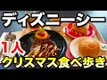 ディズニーシーのクリスマスフードを1人食べ歩きする男【2025】