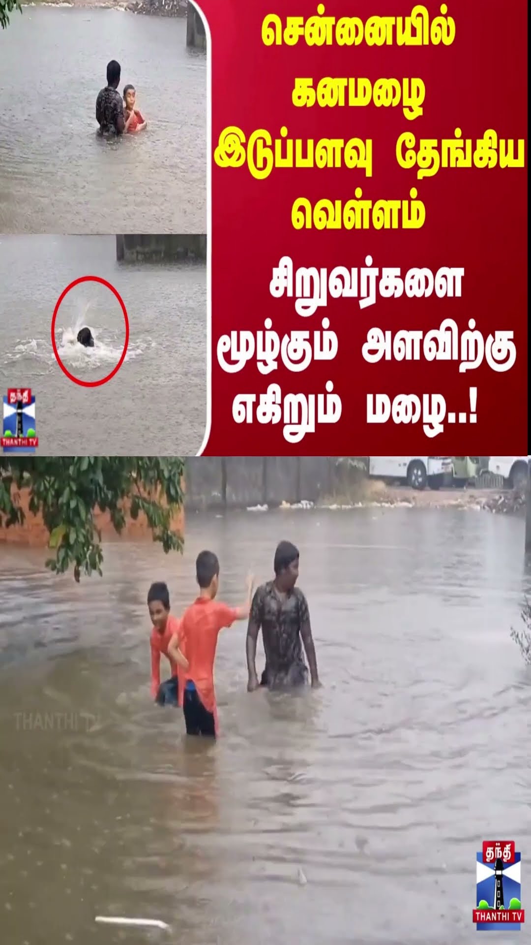 சென்னையில் கனமழை  இடுப்பளவு தேங்கிய வெள்ளம்.. சிறுவர்களை மூழ்கும் அளவிற்கு எகிறும் மழை..