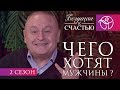 Чего хотят мужчины | Нина Ряховская | Артур Симонян