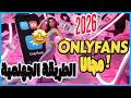 اشتراك اونلي فانز مجانا واخيرا كيف تحصل على اونلي فانز مجانا في موقع Onlyfans مضمونة 100