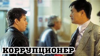 Коррупционер (1999) «The Corruptor» - Трейлер (Trailer)