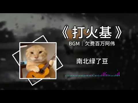 打火基 哈基米之歌