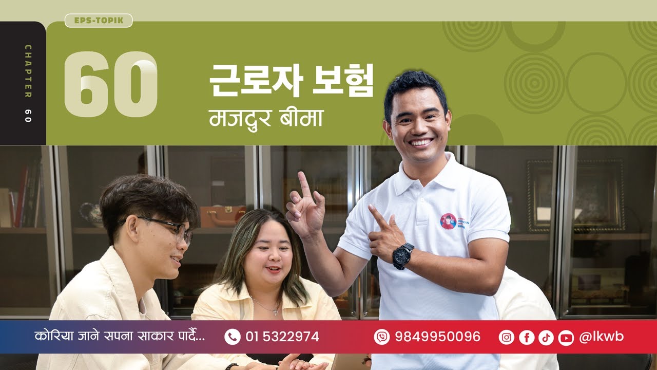 Chapter 60 근로자 보험 | EPS-TOPIK New Course