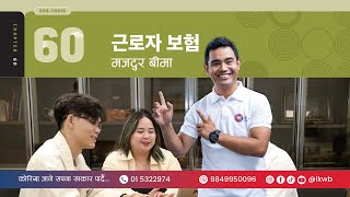 Chapter 60 근로자 보험 | EPS-TOPIK New Course