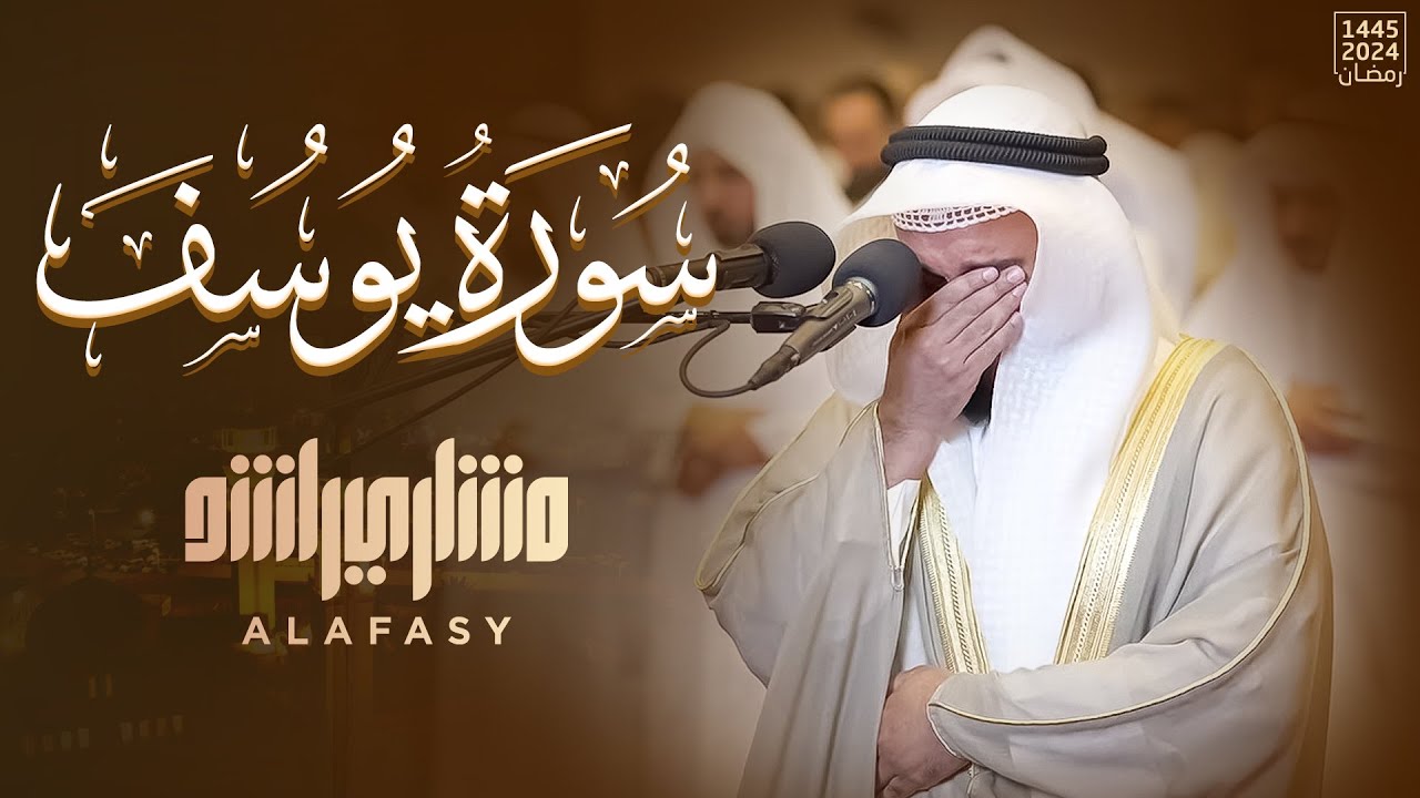 سورة يوسف 1445هـ -2024م | صلاة التراويح From Surah Yusuf Mishary Alafasy
