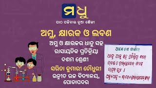 ଦଶମ ଶ୍ରେଣୀ- ଭୌତିକ ବିଜ୍ଞାନ- ଦ୍ୱିତୀୟ ପାଠ -୨ | Class X- PhysicalScience- Chapter -2-2 | Madhu App | HSC screenshot 3
