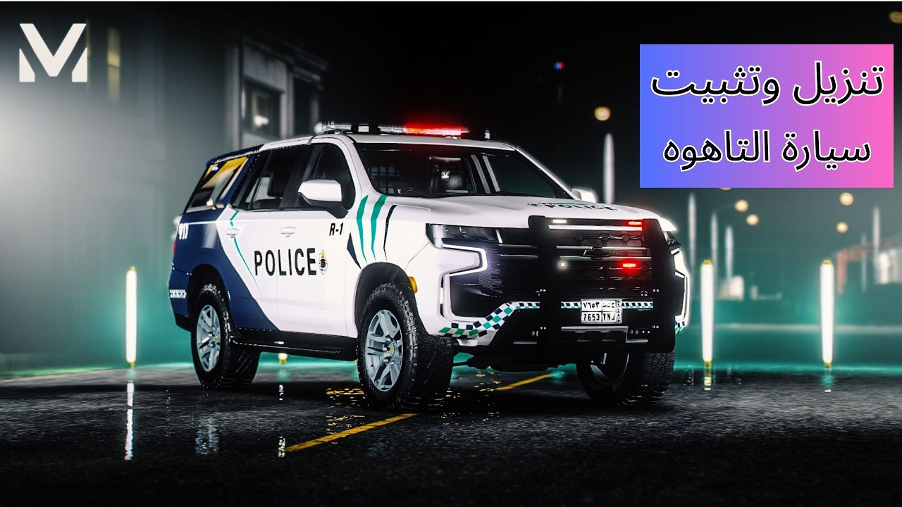 شرح تنزيل وتثبيت سيارة التاهوه الشرطة السعودية