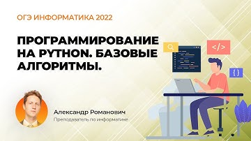 ОГЭ информатика 2022. Программирование на Python. Базовые алгоритмы.