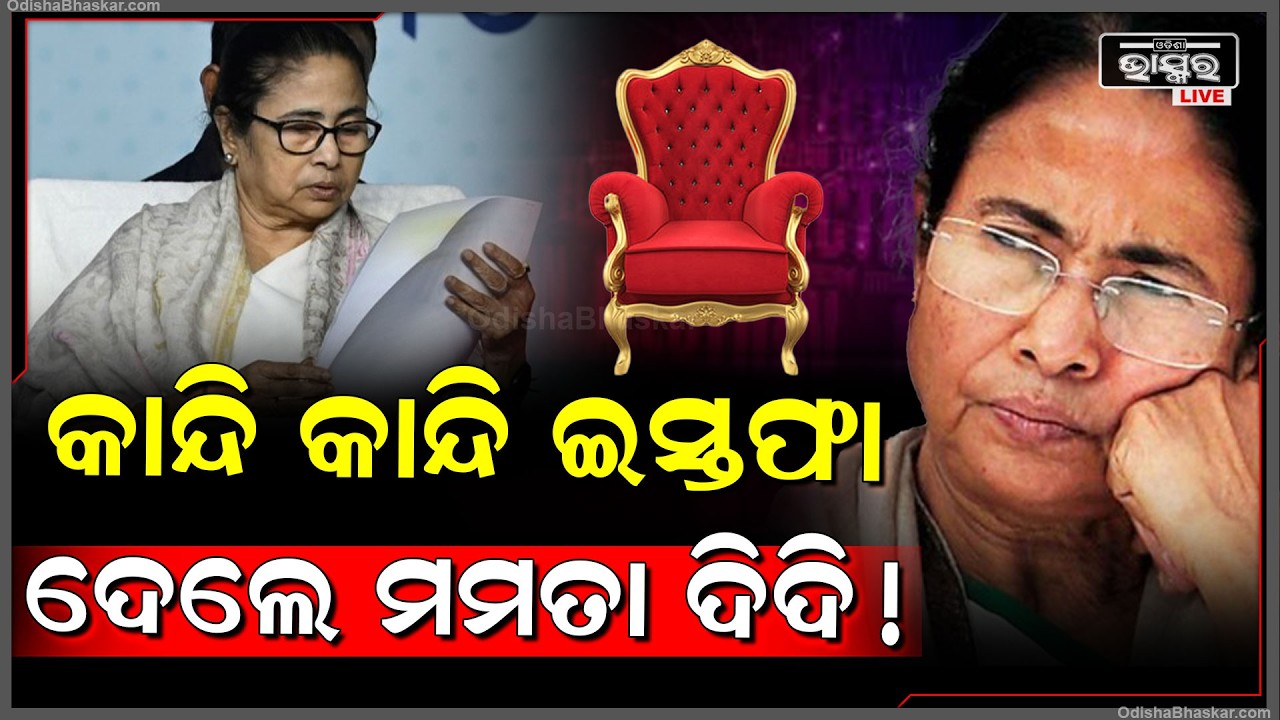 ବିଜେପି ଆଗରେ କାନ୍ଦି କାନ୍ଦି ଇସ୍ତଫା ଦେଲେ ମମତା ଦିଦି.. ୧୫ ବର୍ଷ କଥା ଭାବି ଭାବି କହିଲେ ମୁଁ ବହୁତ କରିଛି !